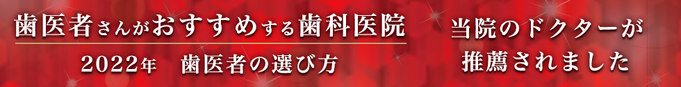 歯医者の選び方２０２２年バナー