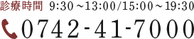 0742-41-7000 診療時間 9:30～13:00/15:00～19:30