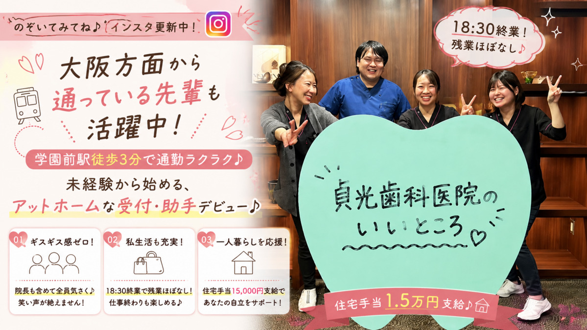 歯科助手募集（フルタイム）。大阪方面から通っている先輩も活躍中！学園前駅徒歩3分で通勤ラクラク♪18：30終業！残業はほぼなし♪