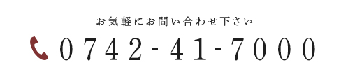 お気軽にお問い合わせ下さい 0742-41-7000