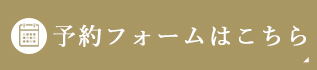 ネット予約はこちら